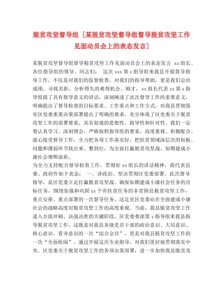 脱贫攻坚督导组 [某脱贫攻坚督导组督导脱贫攻坚工作见面动员会上的表态发言] 