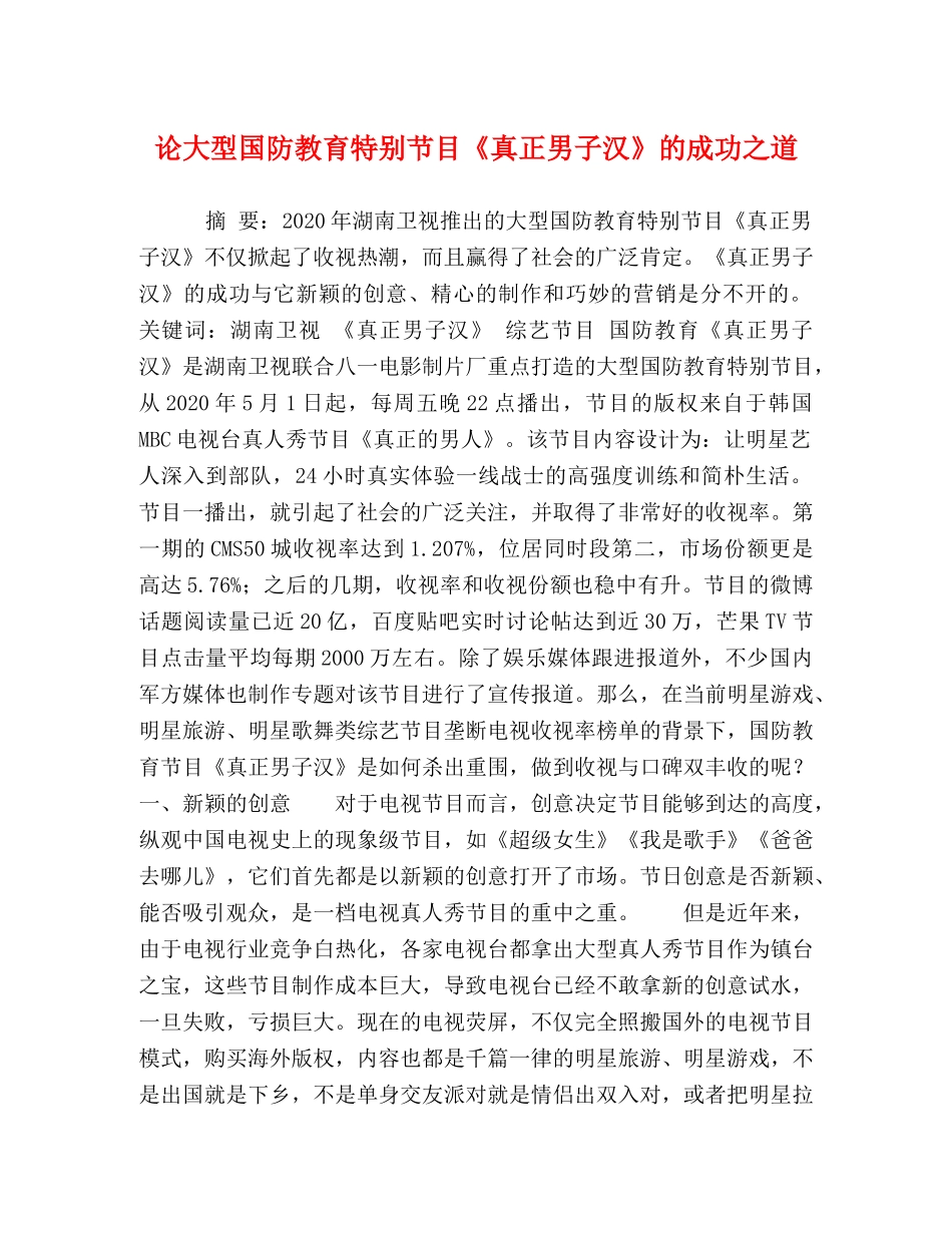 论大型国防教育特别节目《真正男子汉》的成功之道 _第1页
