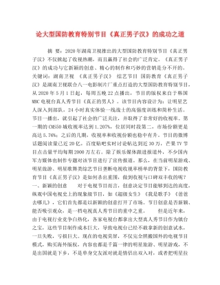 论大型国防教育特别节目《真正男子汉》的成功之道 