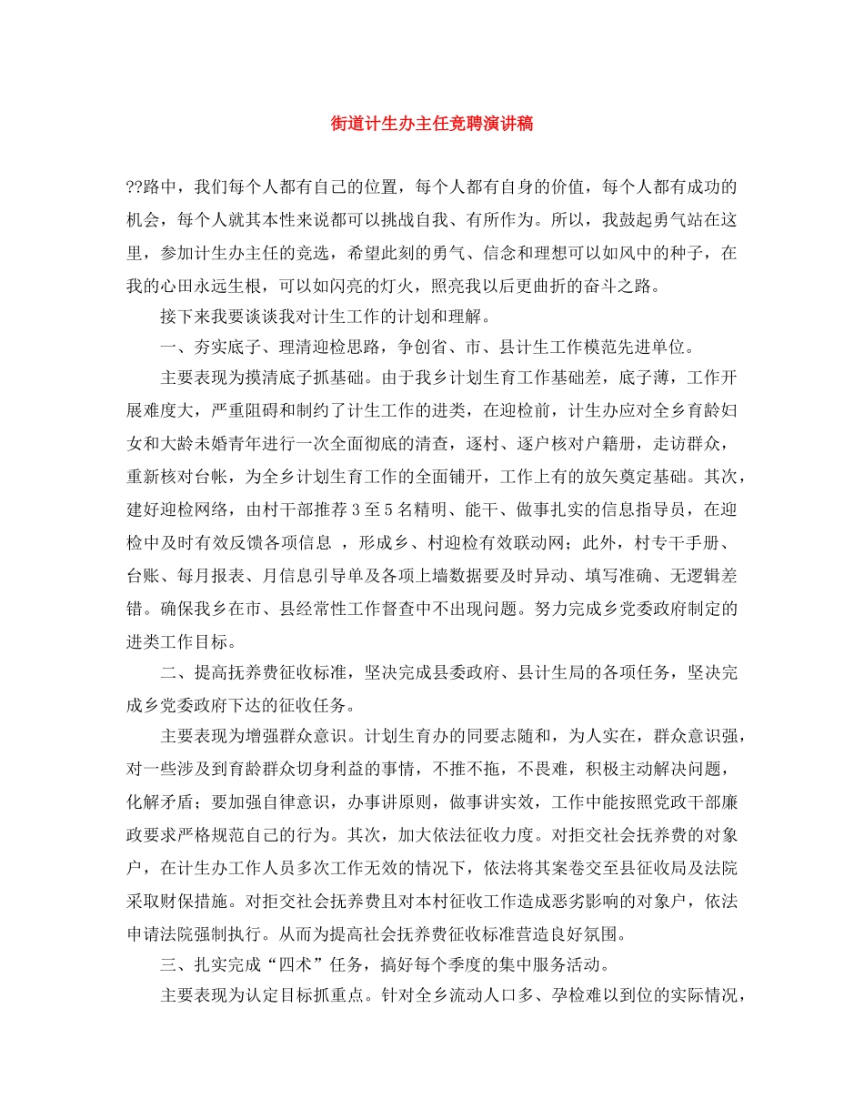 街道计生办主任竞聘演讲稿 _第1页
