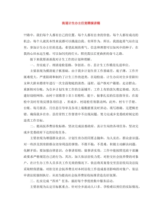 街道计生办主任竞聘演讲稿 