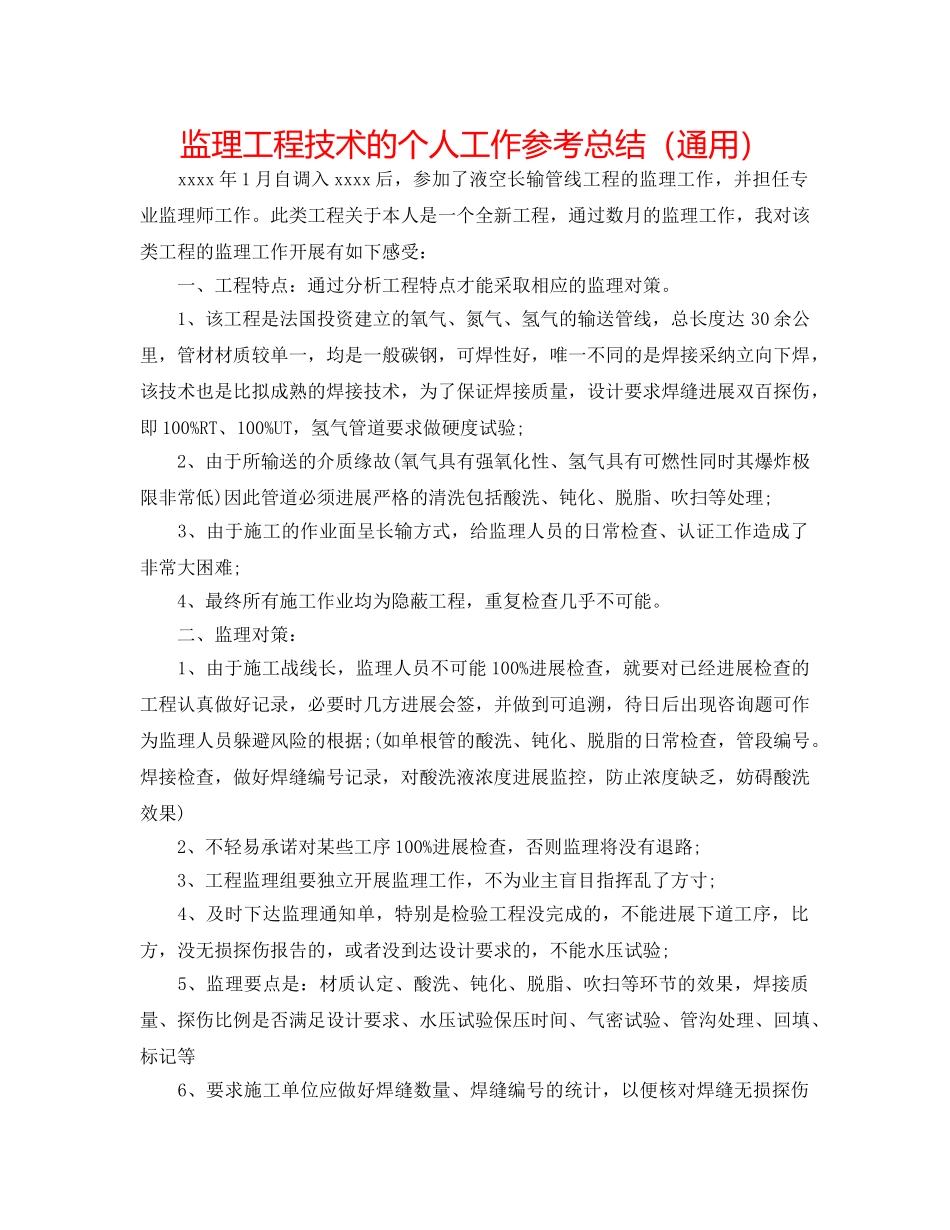 监理工程技术的个人工作参考总结（通用） _第1页