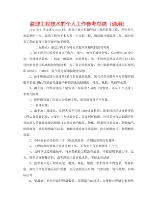 监理工程技术的个人工作参考总结（通用） 