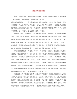 感恩父母的演讲稿 