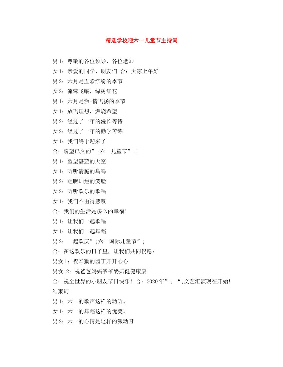 精选学校迎六一儿童节主持词 _第1页