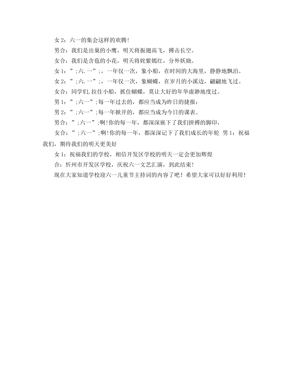 精选学校迎六一儿童节主持词 _第2页