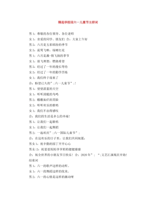 精选学校迎六一儿童节主持词 