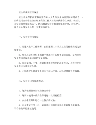 安全带的使用管理规定 
