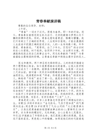 青春奉献演讲稿范文集锦