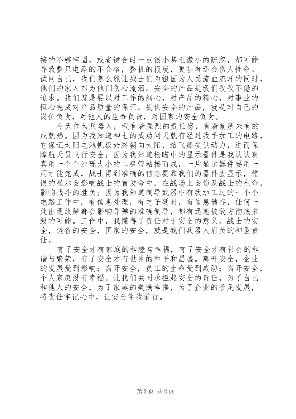 责任在心中,安全伴我行演讲稿范文_第2页