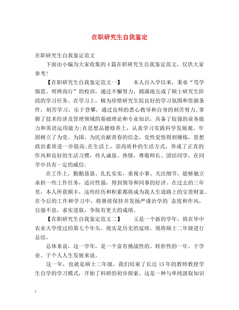 在职研究生自我鉴定 (2) _第1页
