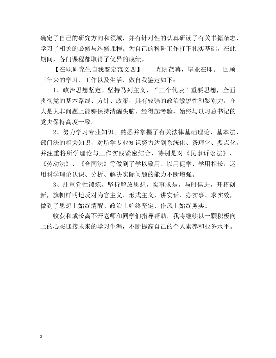 在职研究生自我鉴定 (2) _第3页