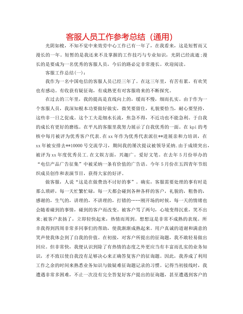 客服人员工作参考总结（通用） _第1页