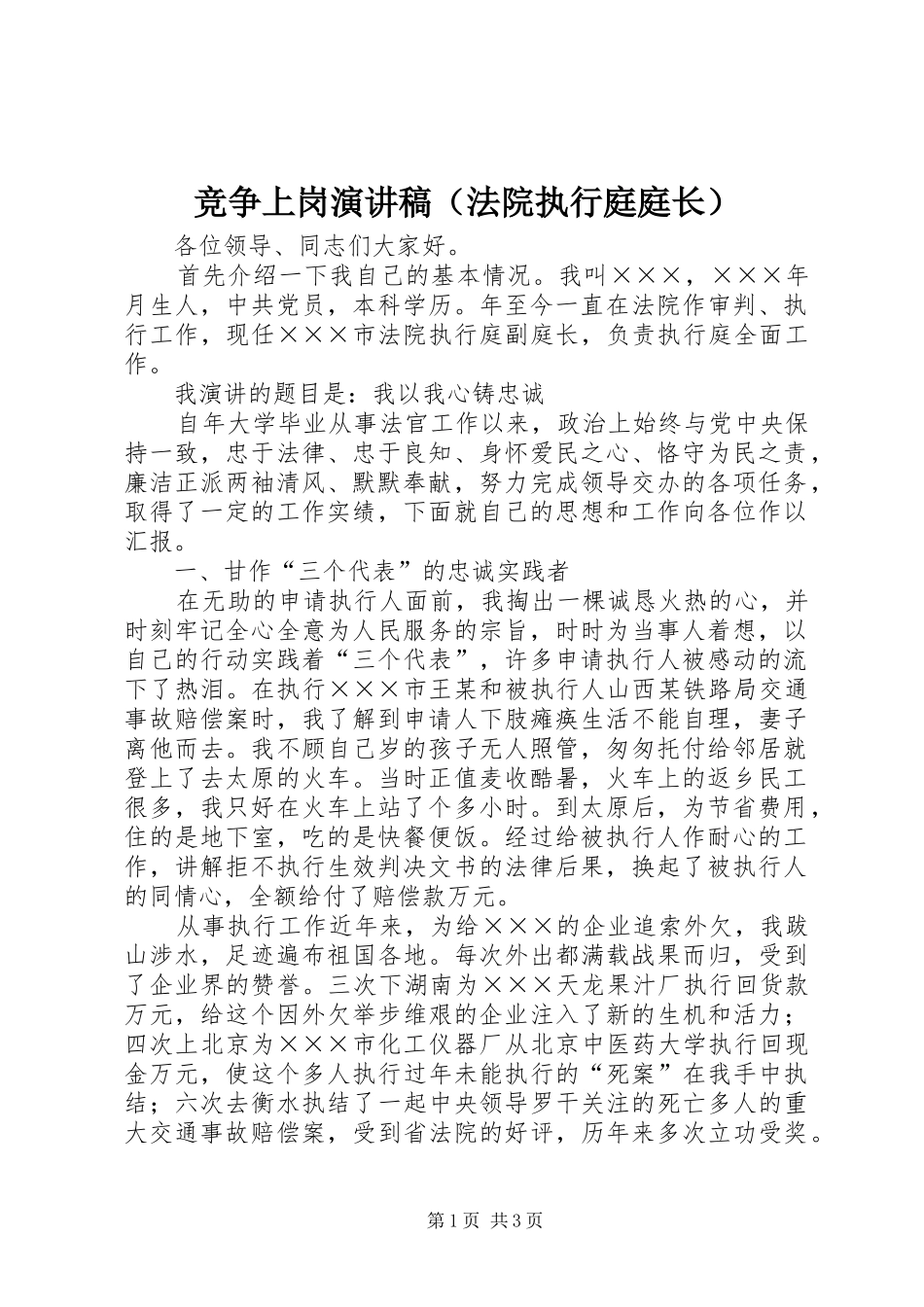 竞争上岗演讲致辞（法院执行庭庭长）_第1页