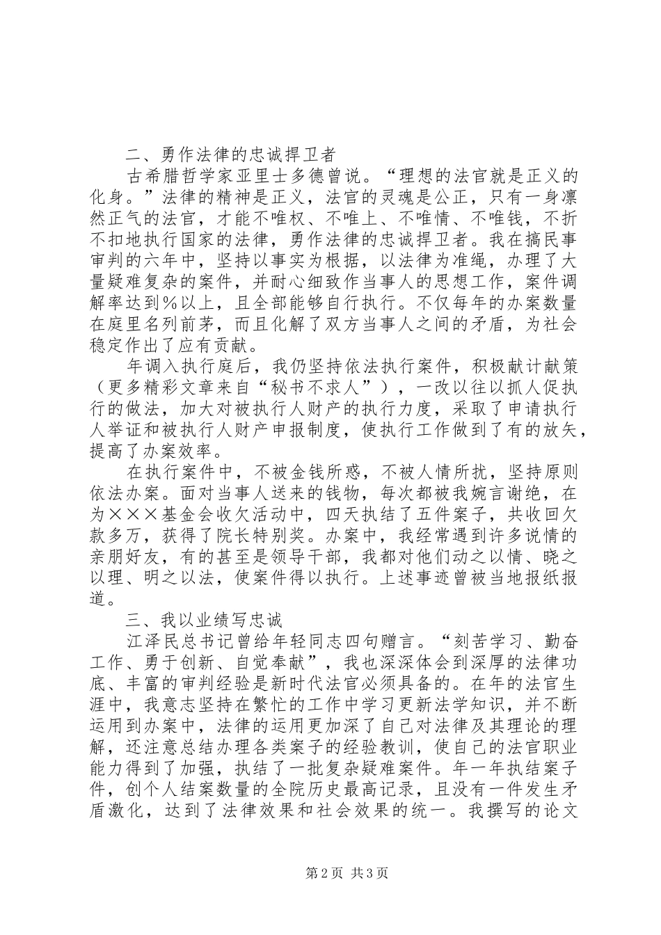 竞争上岗演讲致辞（法院执行庭庭长）_第2页