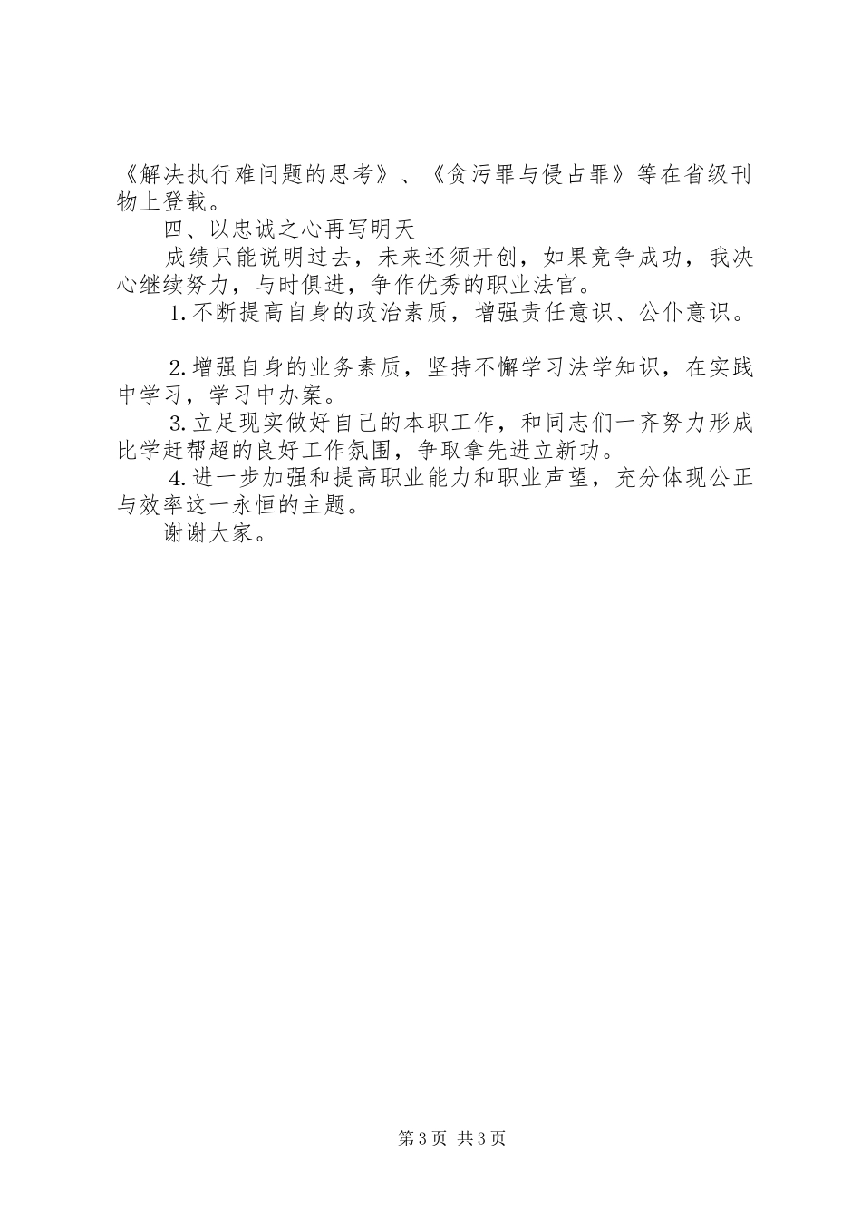 竞争上岗演讲致辞（法院执行庭庭长）_第3页