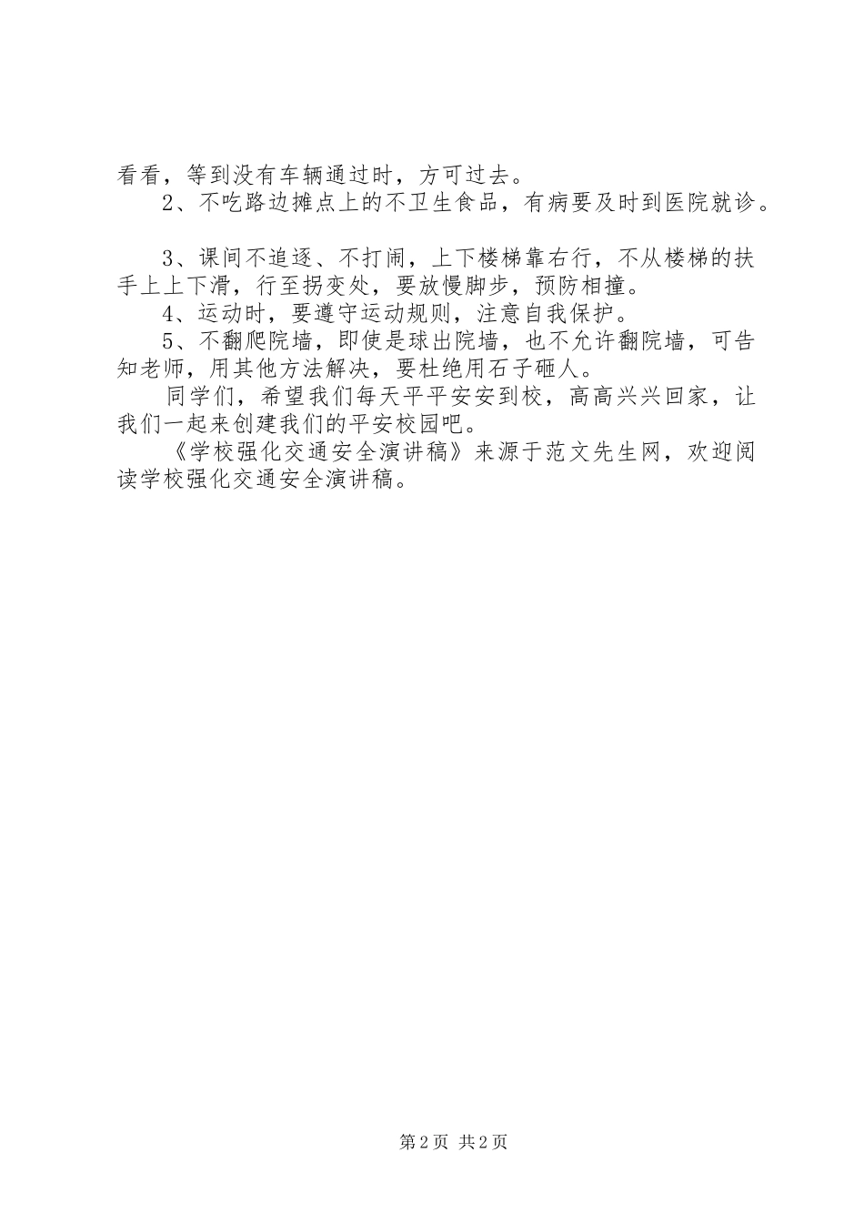 学校强化交通安全演讲致辞稿范文_第2页