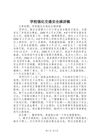 学校强化交通安全演讲致辞稿范文