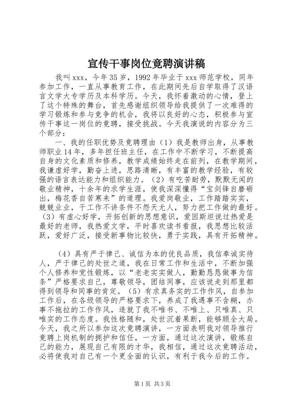 宣传干事岗位竟聘演讲稿范文_第1页