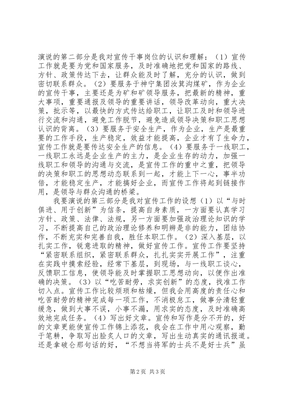 宣传干事岗位竟聘演讲稿范文_第2页