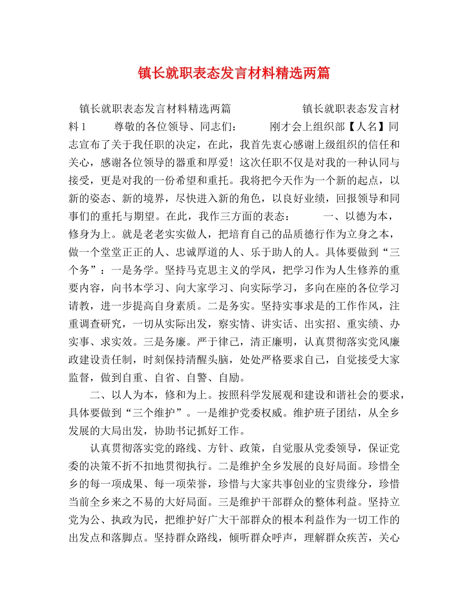 镇长就职表态发言材料精选两篇 _第1页