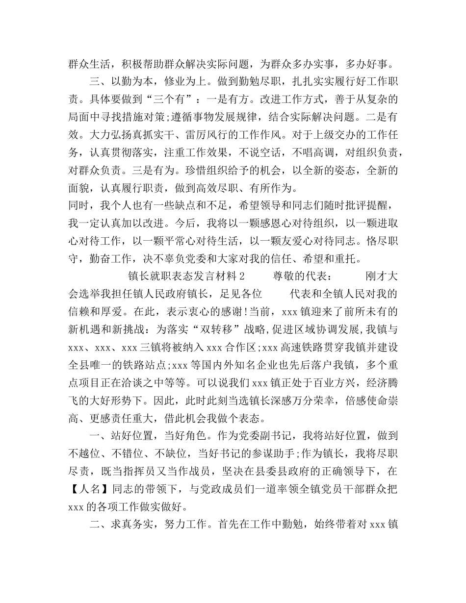 镇长就职表态发言材料精选两篇 _第2页