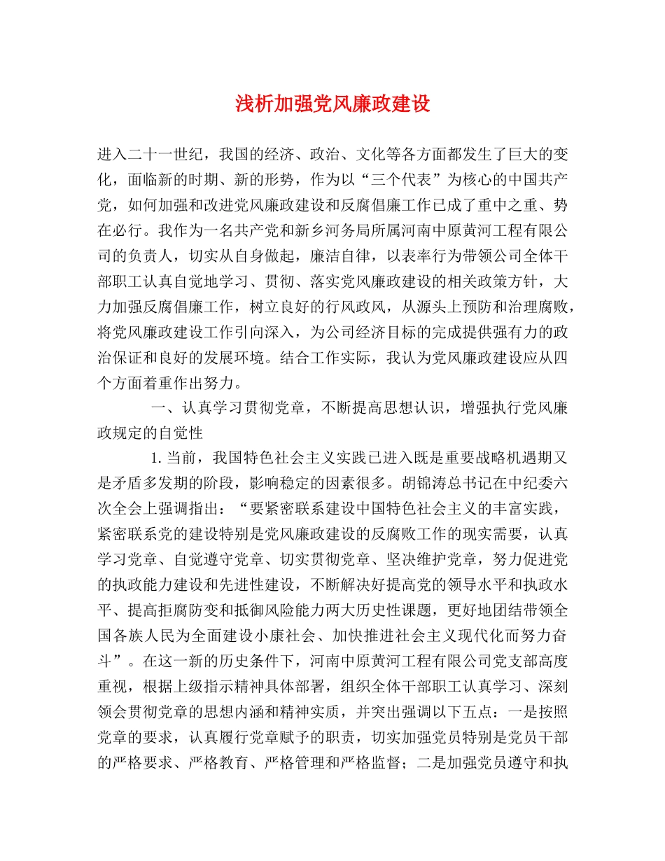 浅析加强党风廉政建设 _第1页