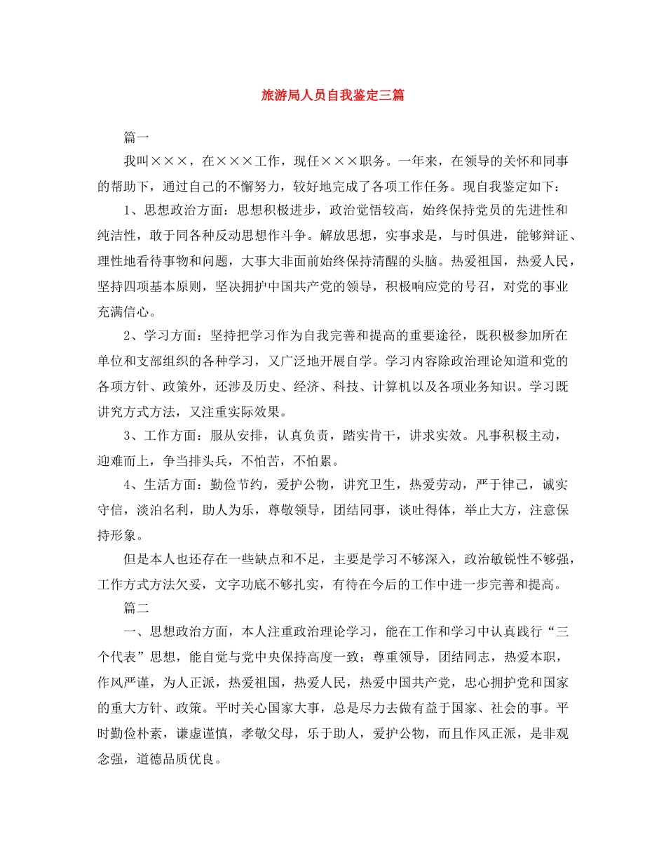 旅游局人员自我鉴定三篇 _第1页