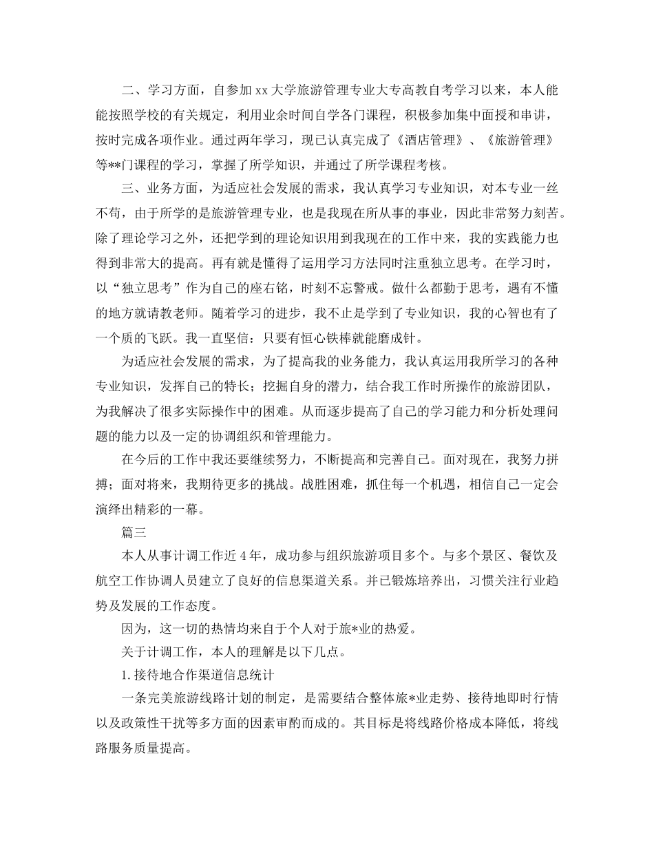 旅游局人员自我鉴定三篇 _第2页