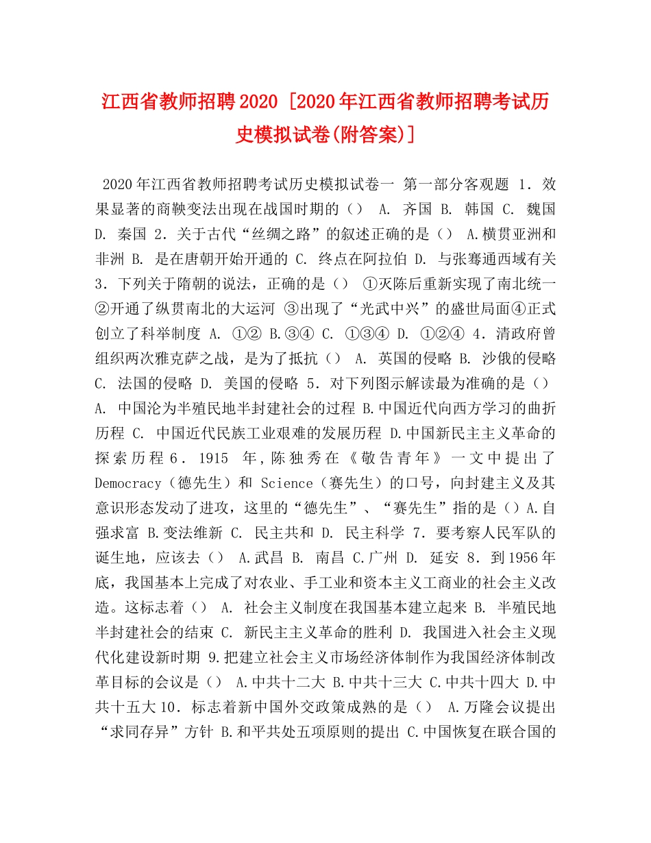 江西省教师招聘2024 [2024年江西省教师招聘考试历史模拟试卷(附答案)] _第1页