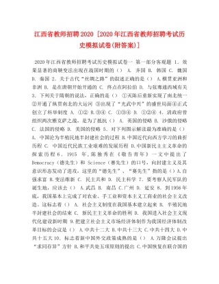 江西省教师招聘2024 [2024年江西省教师招聘考试历史模拟试卷(附答案)] 
