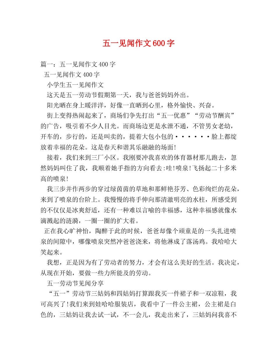 五一见闻作文600字 _第1页