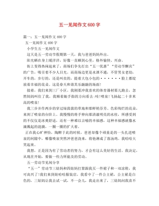 五一见闻作文600字 