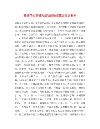 建设节约型机关活动经验交流会发言材料 