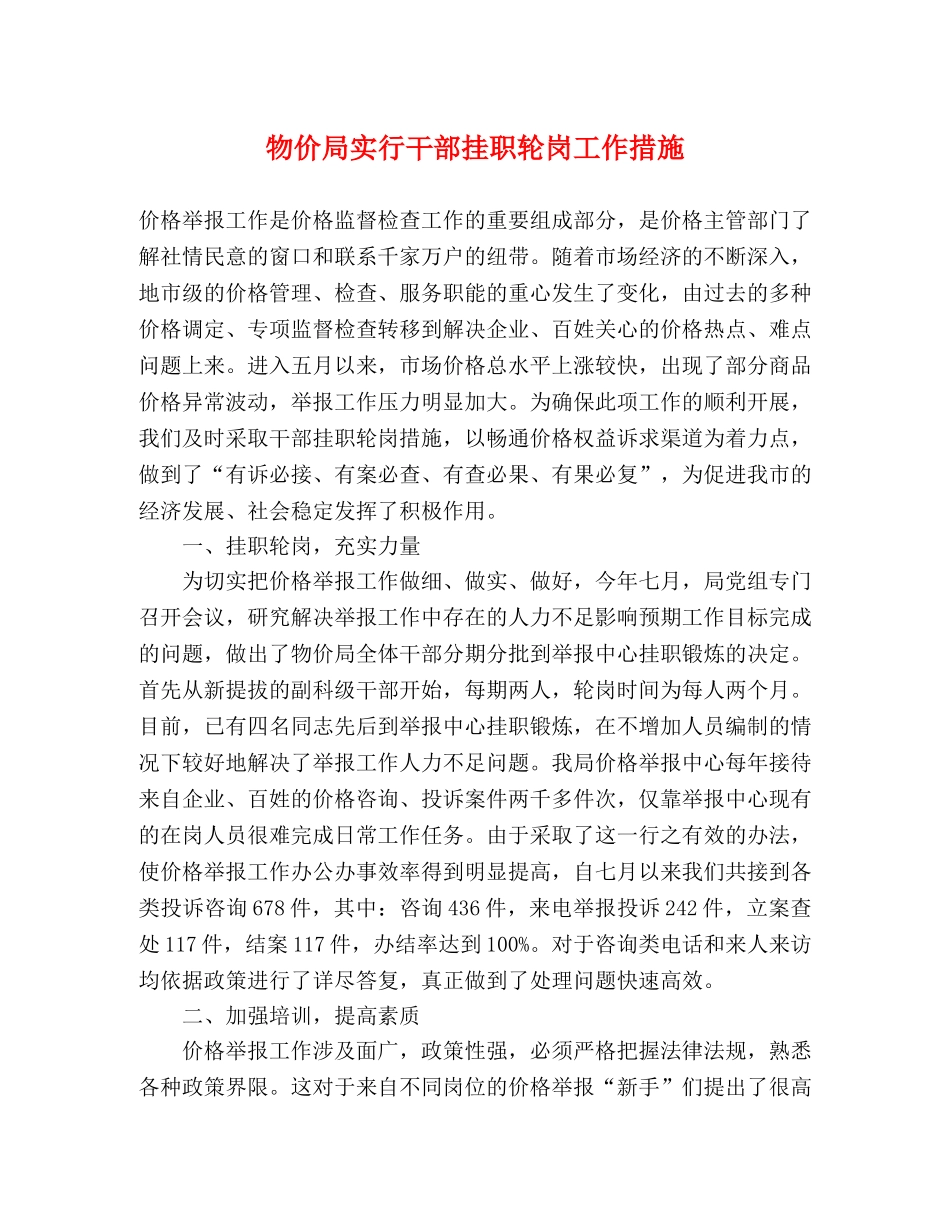 物价局实行干部挂职轮岗工作措施 _第1页