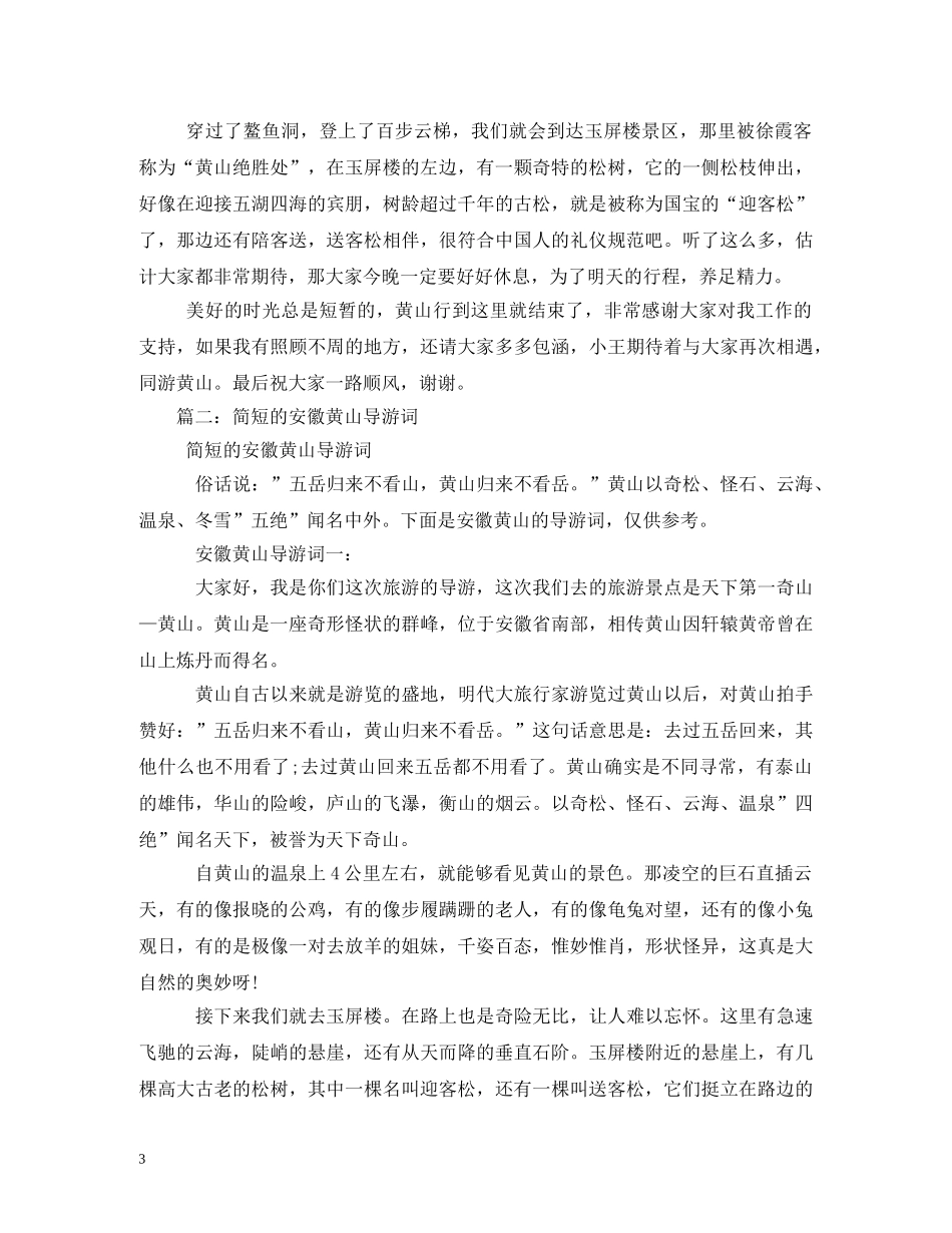 黄山导游词 _第3页