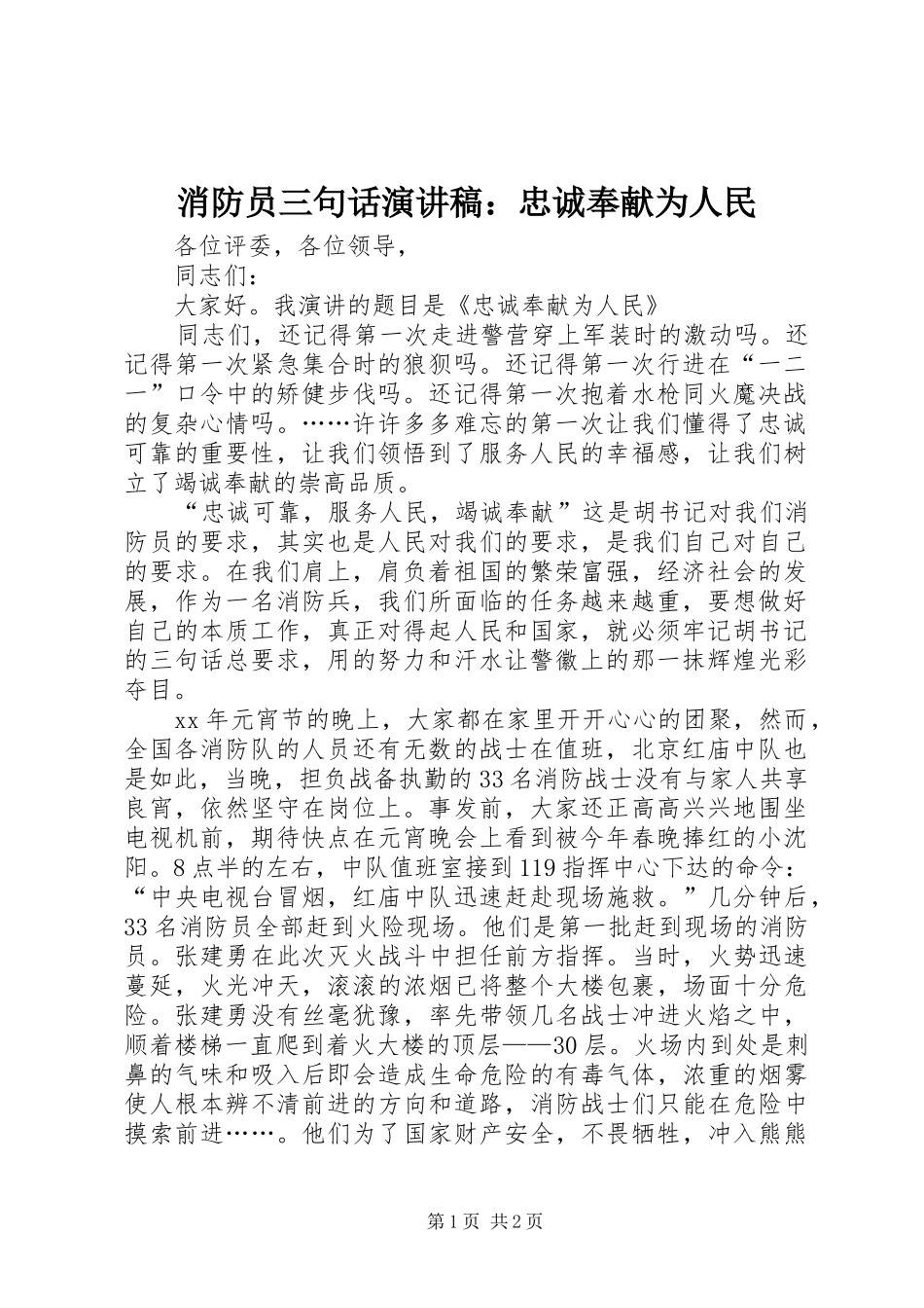 消防员三句话演讲稿范文：忠诚奉献为人民_第1页