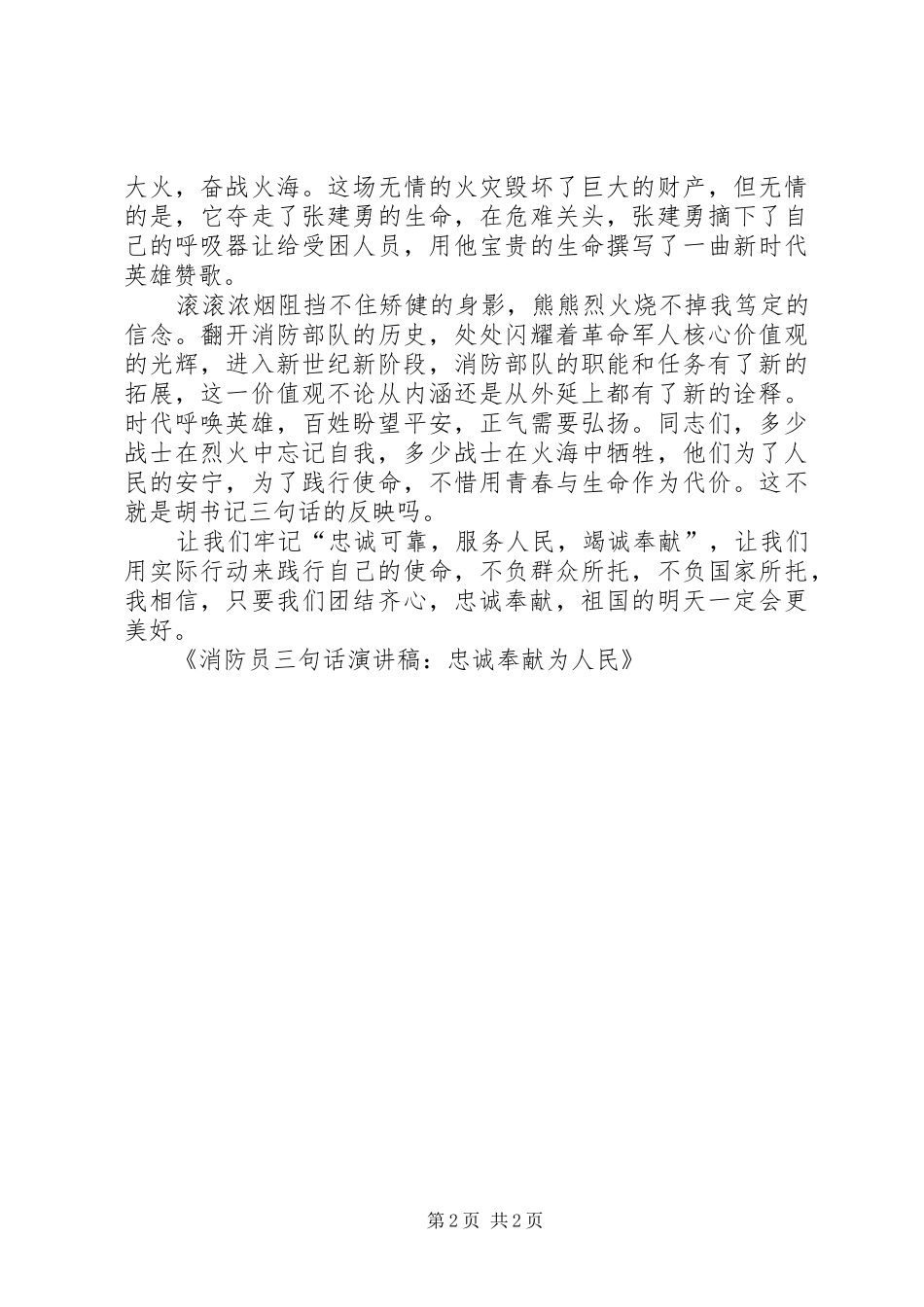 消防员三句话演讲稿范文：忠诚奉献为人民_第2页