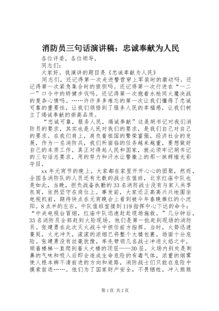 消防员三句话演讲稿范文：忠诚奉献为人民