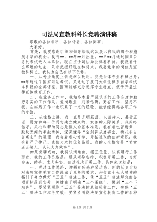 司法局宣教科科长竞聘演讲稿范文