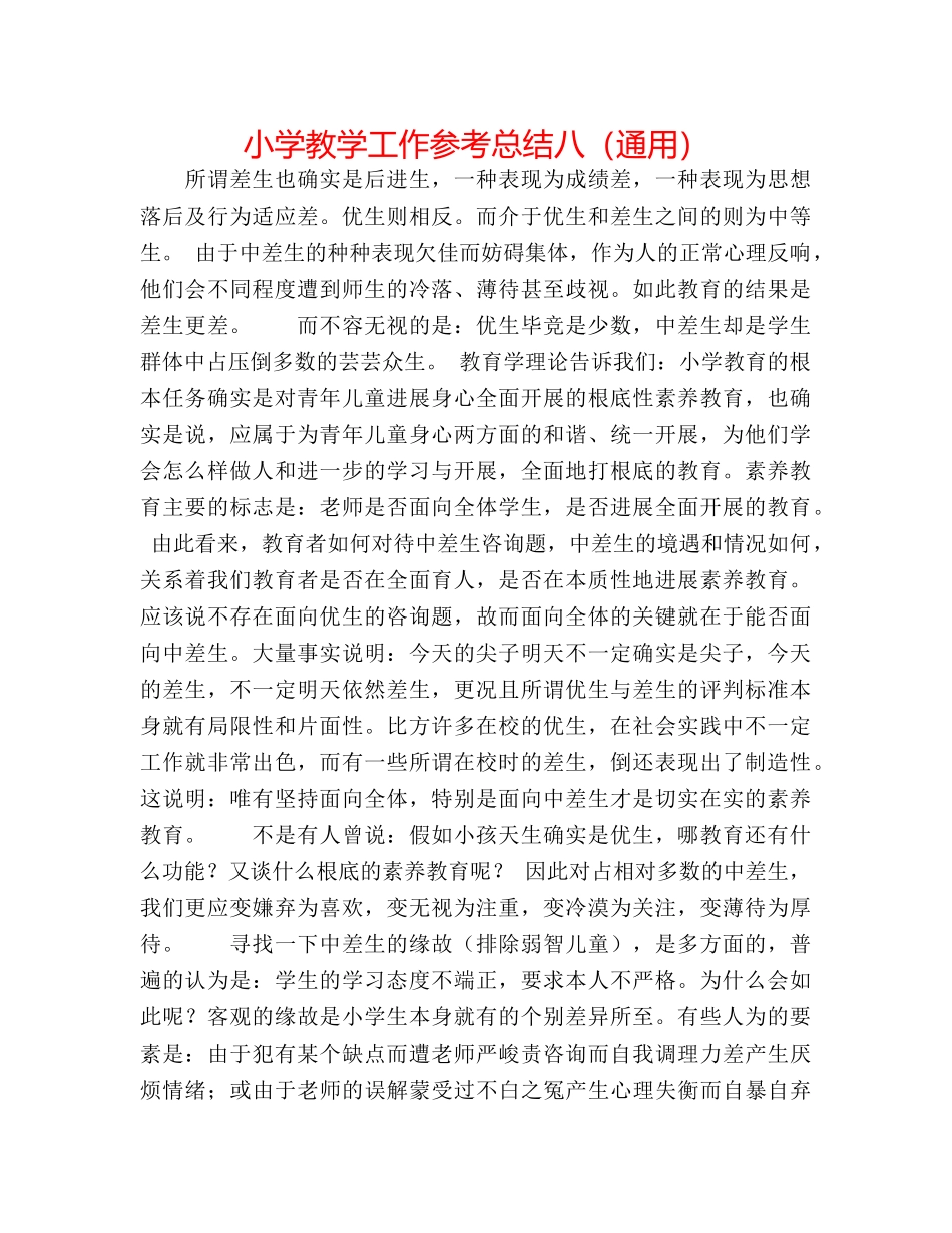 小学教学工作参考总结八（通用） _第1页