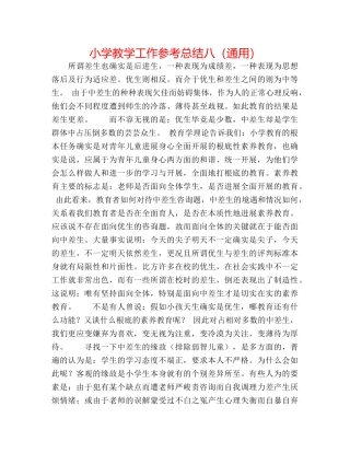 小学教学工作参考总结八（通用） 