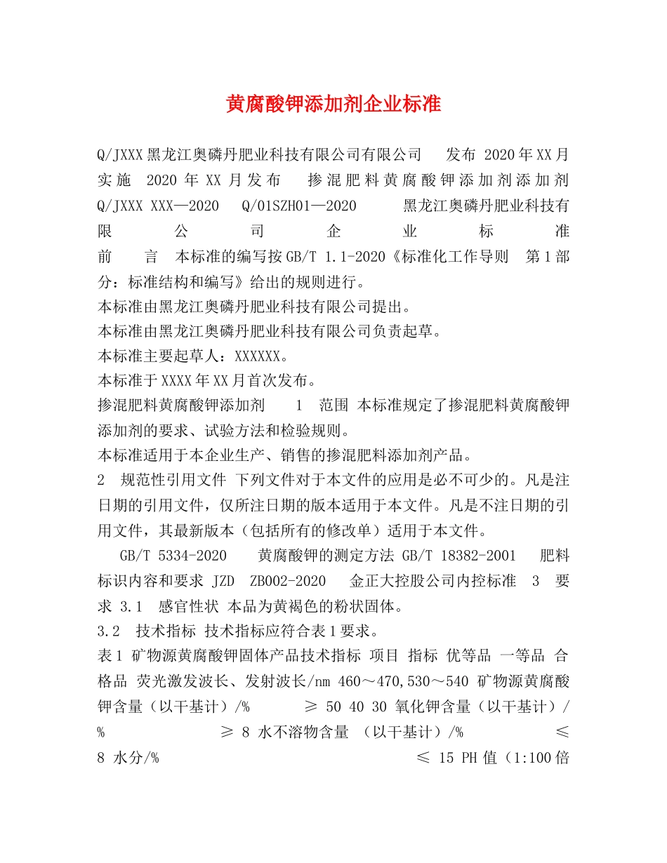 委托书-黄腐酸钾添加剂企业标准 _第1页