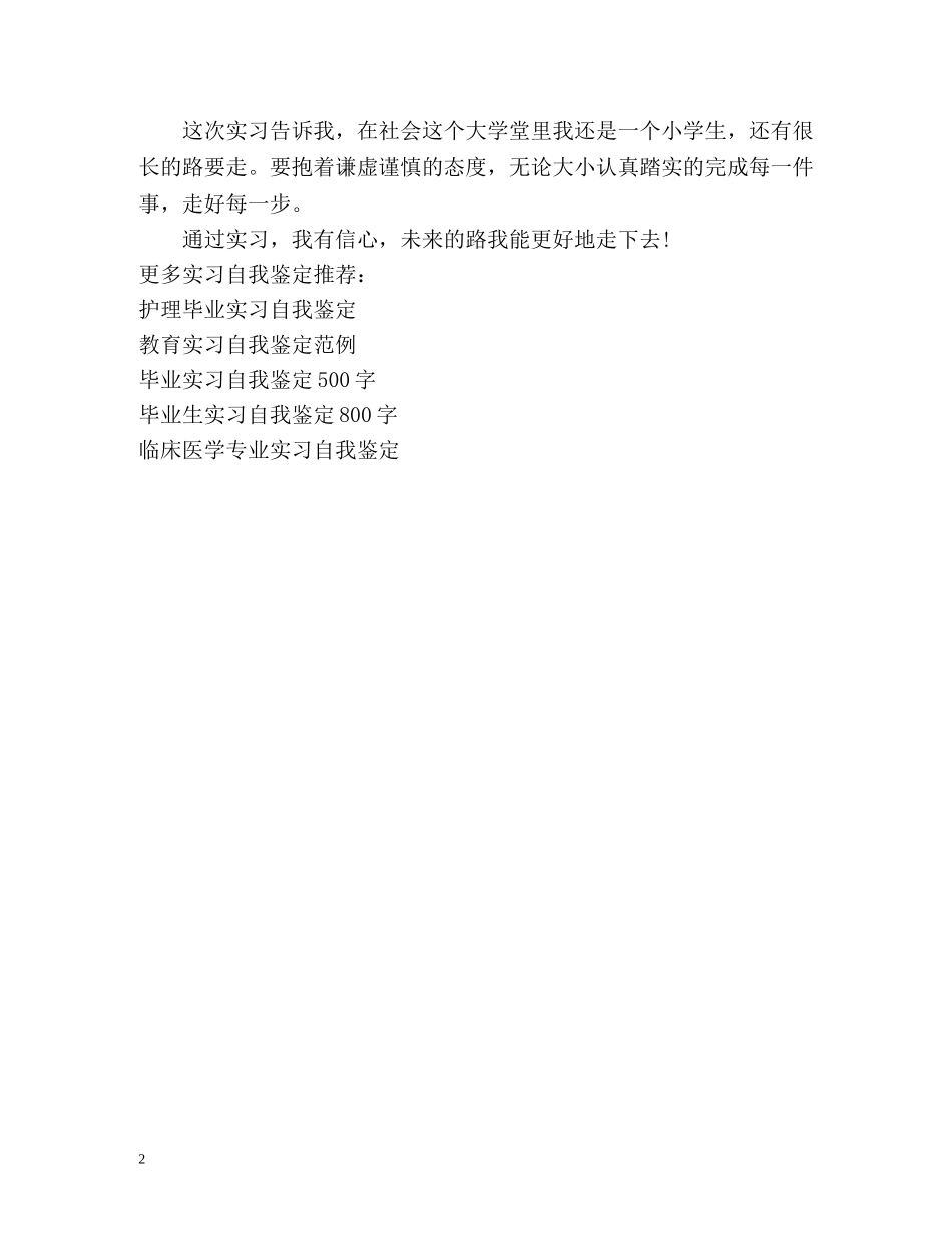 应届生毕业实习自我鉴定2 _第2页