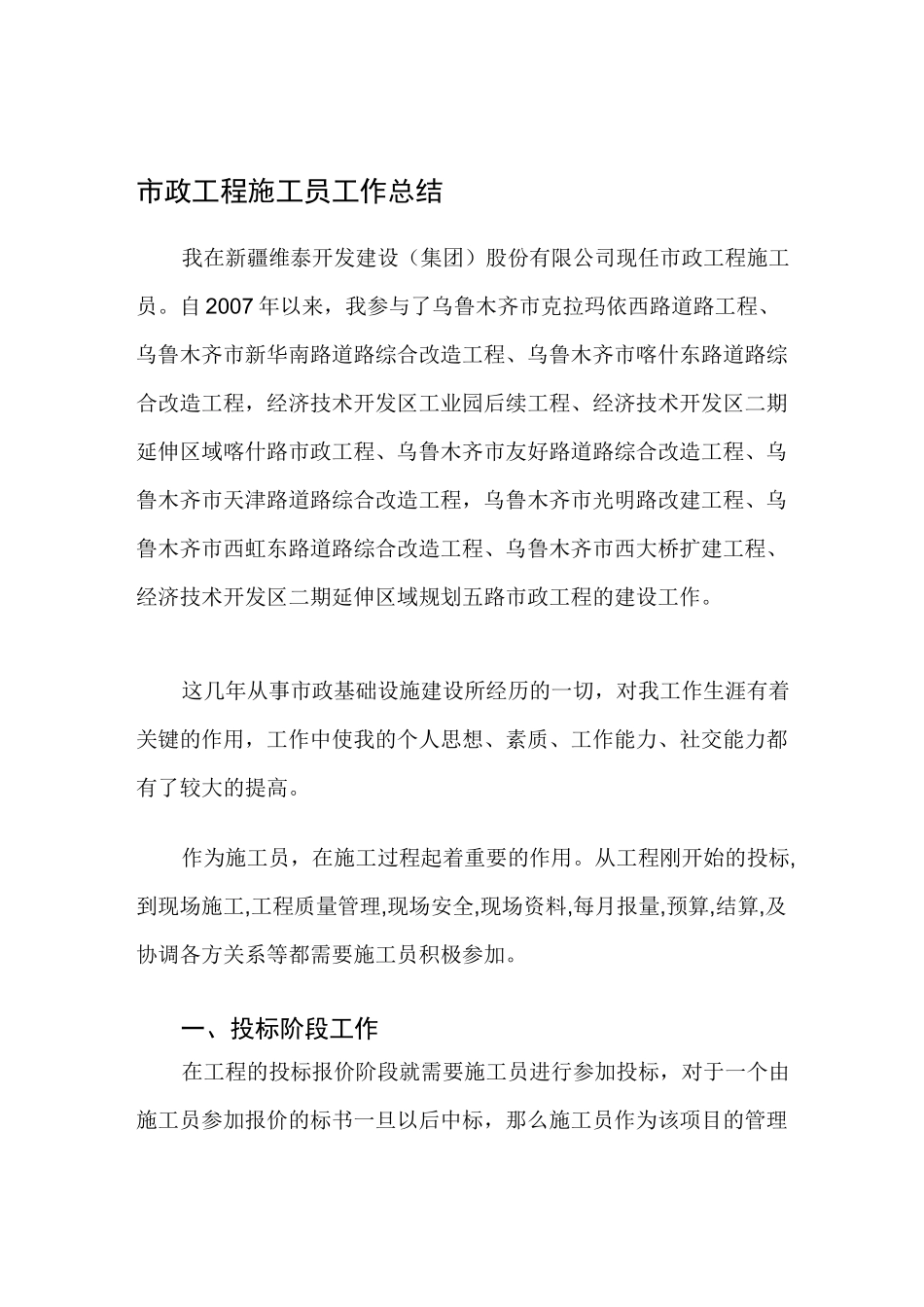 市政工程施工员工作总结_第1页