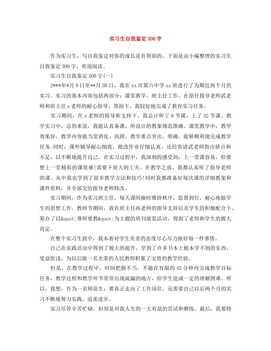实习生自我鉴定300字 _第1页