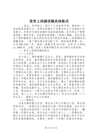 竞争上岗演讲稿范文具体格式