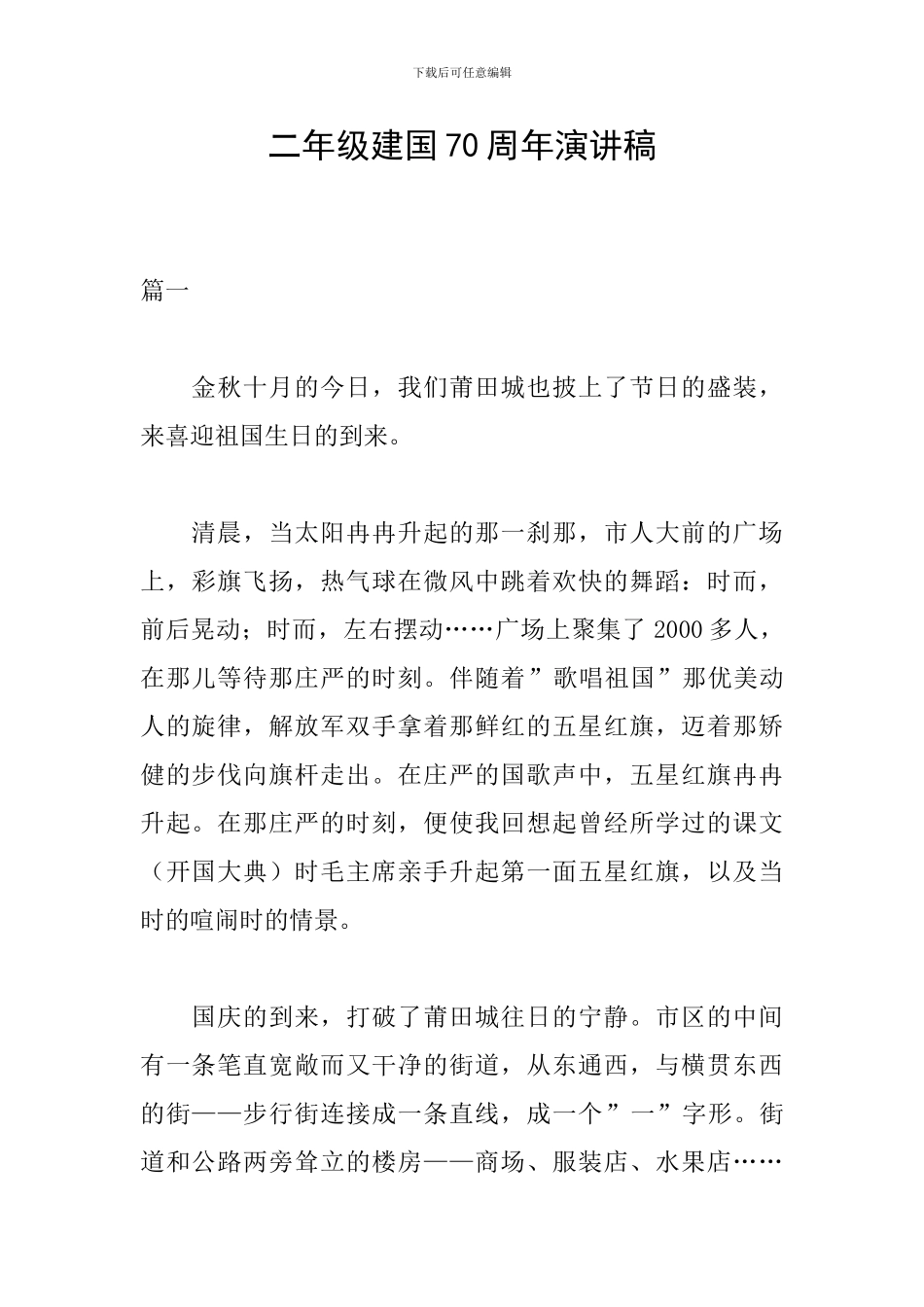 二年级建国70周年演讲稿_第1页