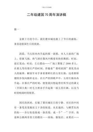 二年级建国70周年演讲稿