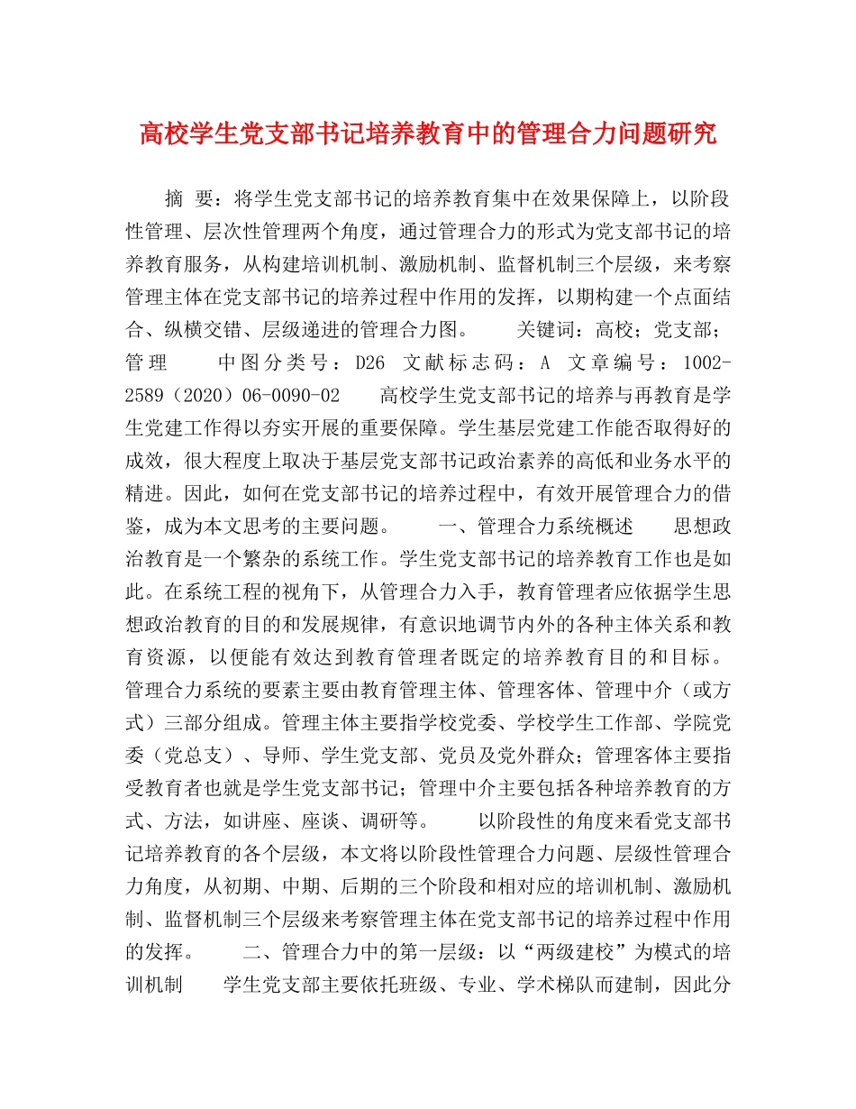 高校学生党支部书记培养教育中的管理合力问题研究 _第1页